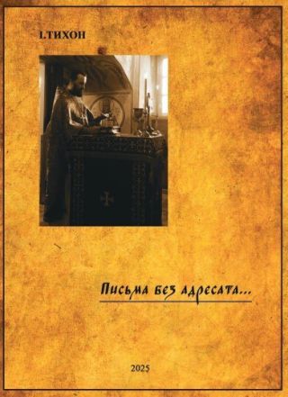 Письма без адресата
