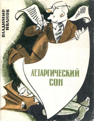 Летаргический сон