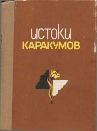 Истоки Каракумов (повести туркменских писателей)