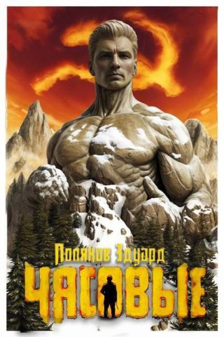 Марс наш!