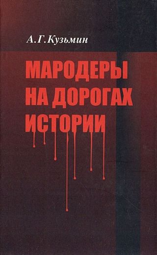 Мародеры на дорогах истории