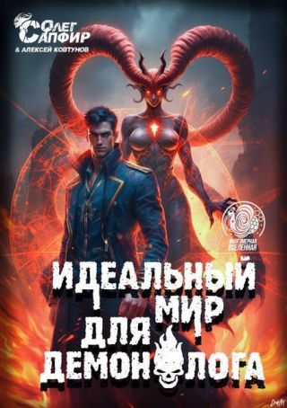 Идеальный мир для Демонолога 10