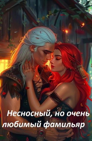 Несносный, но очень любимый фамильяр
