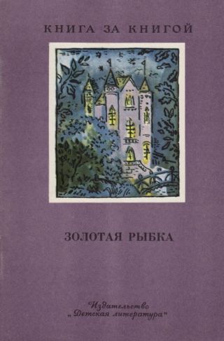 Золотая рыбка