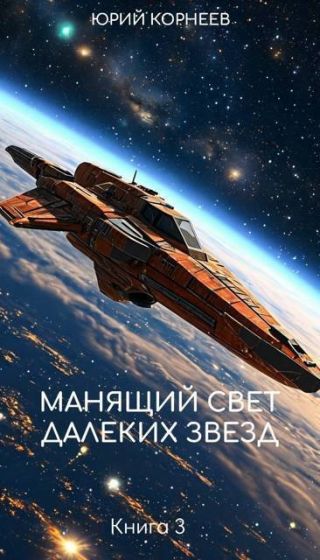 Манящий свет далеких звезд 3