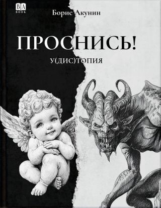 ПРОСНИСЬ! у(дис)топия