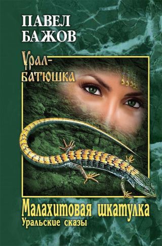 Малахитовая шкатулка