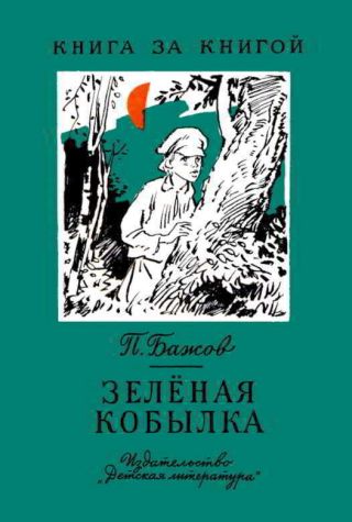 Зелёная кобылка (худ. Б. Шахов, В. Панов)