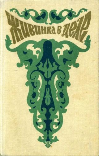 Живинка в деле (худ. Р. Мельников)