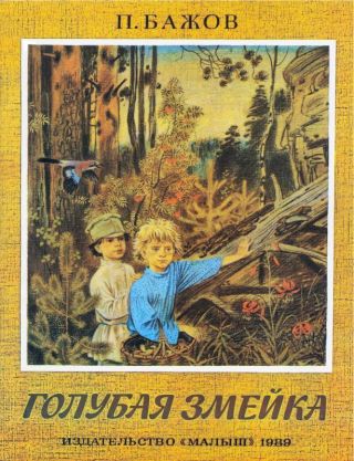 Голубая змейка (худ. С. Бордюг)