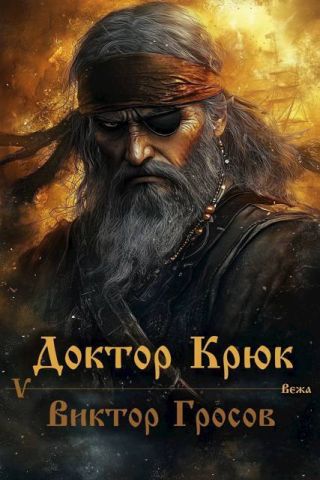 Доктор Крюк 5