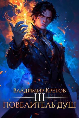 Повелитель душ 3