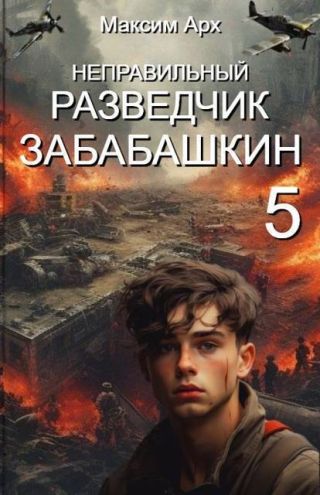 Неправильный разведчик Забабашкин