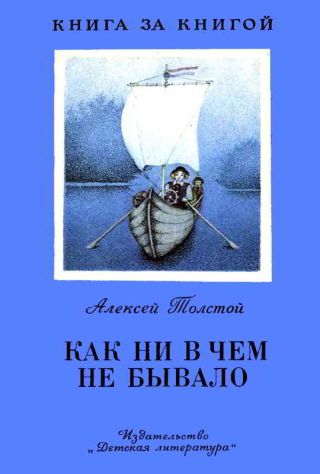 Как ни в чем не бывало (худ. С. Капустянская)