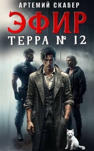 Эфир Терра 12. Часть 1