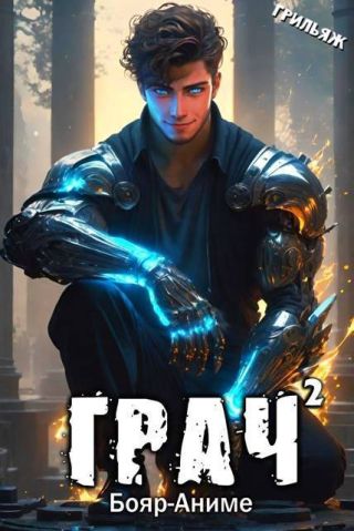 ГРАЧ^2