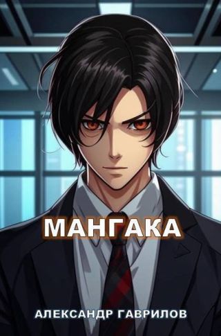 Мангака