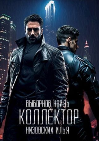 Коллектор