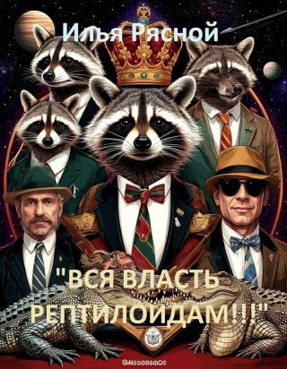 Вся власть рептилоидам!