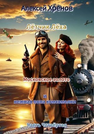 Московское золото и нежная попа комсомолки. Часть Четвертая