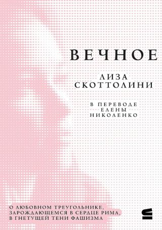 Вечное