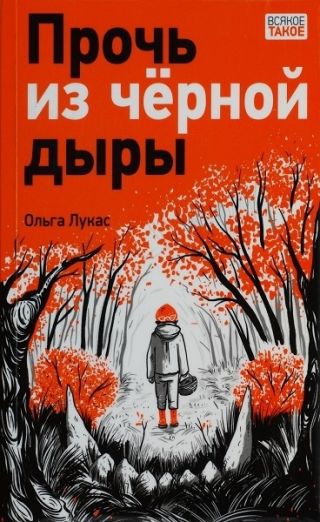 Прочь из чёрной дыры