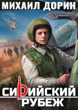 Сирийский рубеж