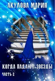 Когда падают звезды. Часть 2