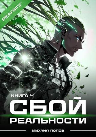 Сбой реальности. Книга 4