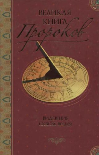 Великая книга пророков: Книга 1. Видевшие сквозь время