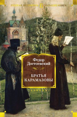 Братья Карамазовы (с комментариями В. Ветловской)