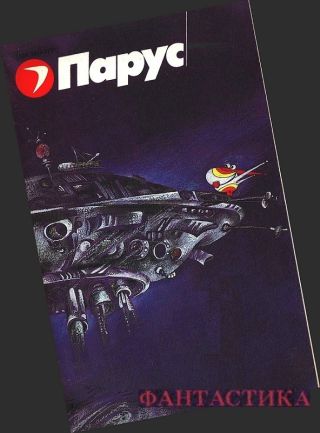 Фантастика. Журнал Парус [компиляция]