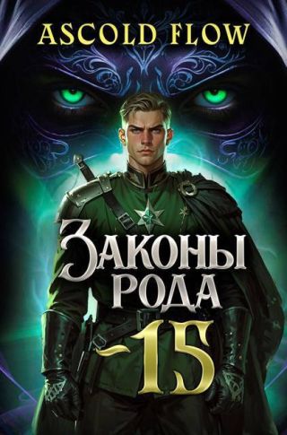 Законы Рода. Том 15