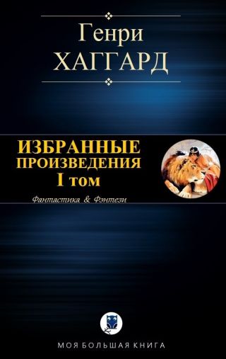 Избранные произведения. I том [Компиляция]