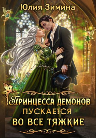 Принцесса демонов пускается во все тяжкие