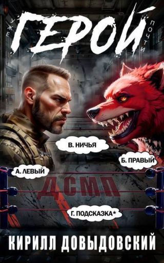 Уже почти Герой!