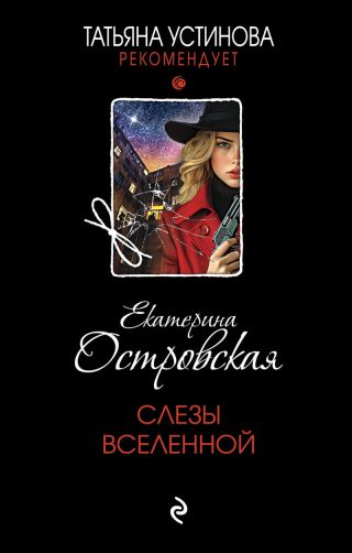 Слезы Вселенной