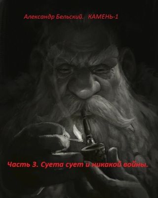 Суета сует и никакой войны