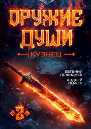 Оружие души. Кузнец. Том 2