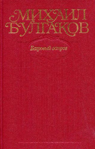Том 5. Багровый остров (с иллюстрациями)