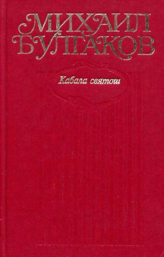 Том 6. Кабала святош (с иллюстрациями)