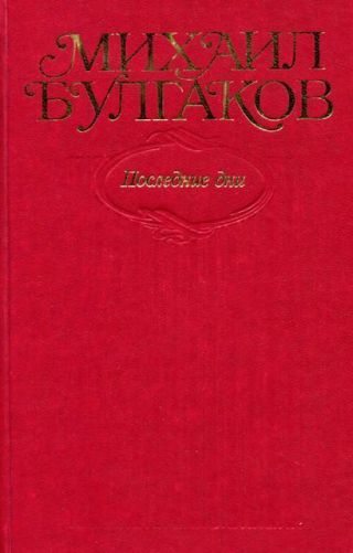 Том 7. Последние дни (с иллюстрациями)