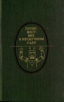 Происшествие в Нескучном саду