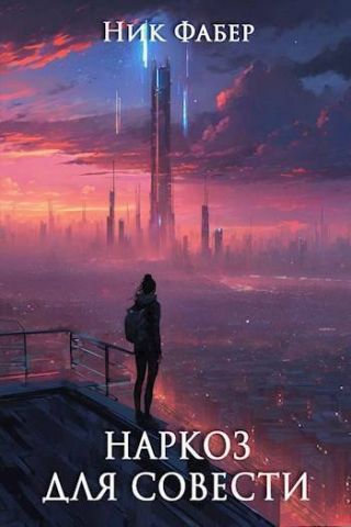 Наркоз для совести