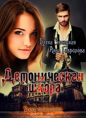 Демоническая школа. Уроки выживания