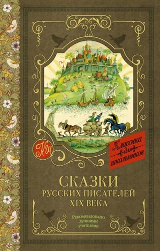 Сказки русских писателей XIX века