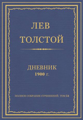 Дневник, 1900 г.