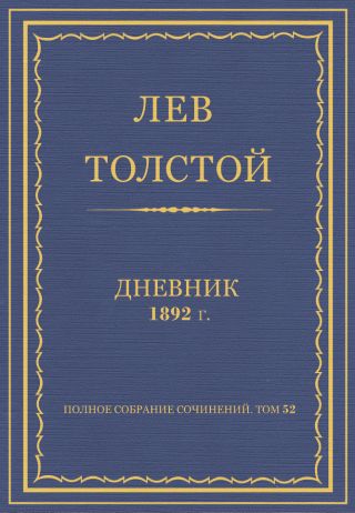 Дневник, 1892 г.