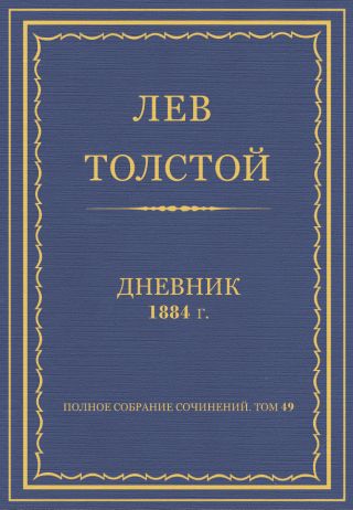 Дневник, 1884 г.