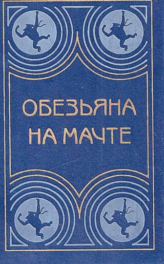 Обезьяна на мачте